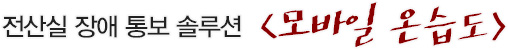 전산실 장애 통보 솔루션 - 모바일 온습도