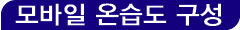 모바일 온습도 구성