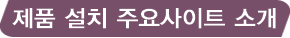 제품 설치 주요사이트 소개