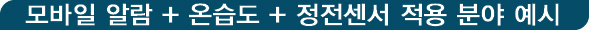 모바일 알람 + 온습도 + 정전센서 적용 분야 예시
