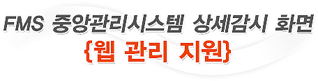 FMS 중앙관리시스템 상세감시 화면 - 웹 관리 지원